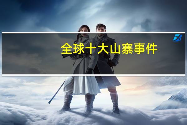 全球十大山寨事件