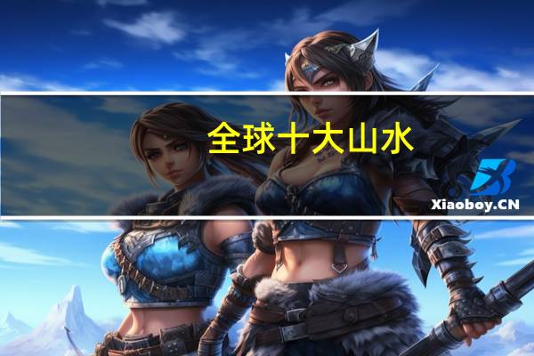 全球十大山水