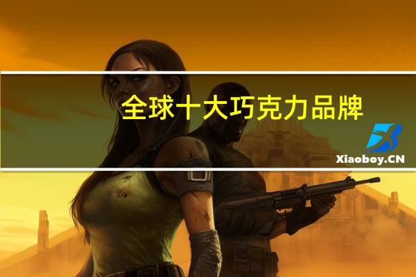 全球十大巧克力品牌