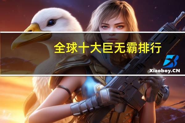 全球十大巨无霸排行