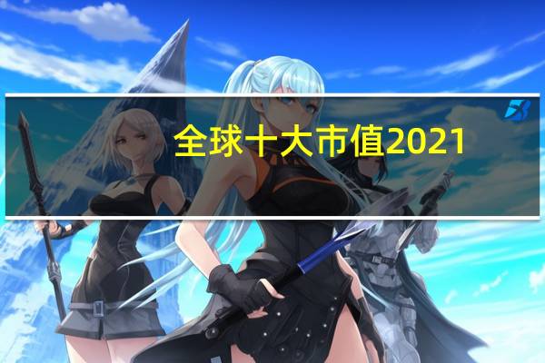 全球十大市值2021