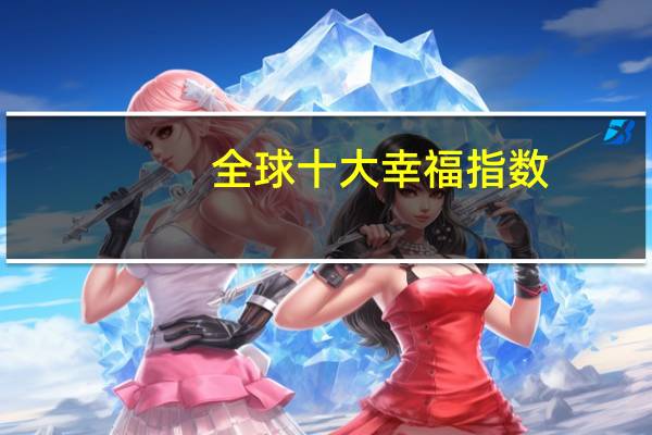 全球十大幸福指数