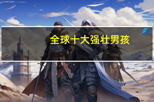 全球十大强壮男孩