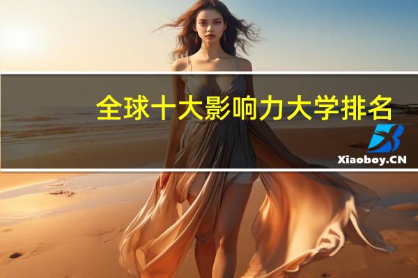 全球十大影响力大学排名