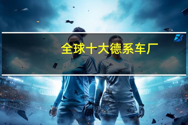 全球十大德系车厂