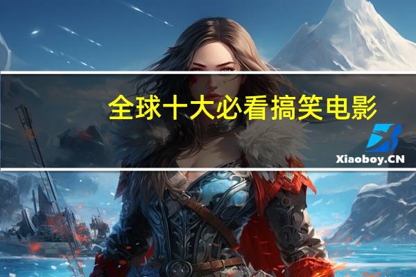 全球十大必看搞笑电影