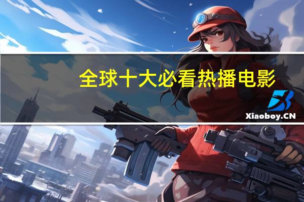 全球十大必看热播电影