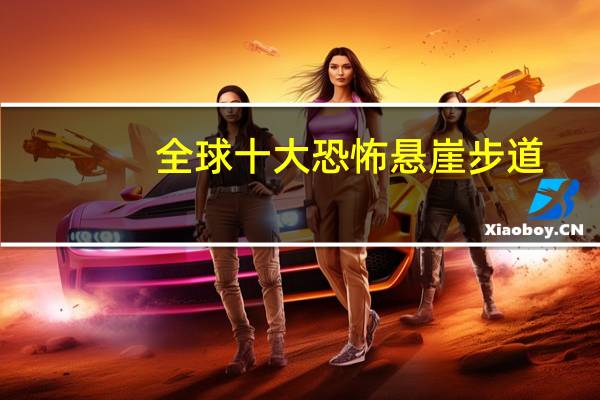 全球十大恐怖悬崖步道