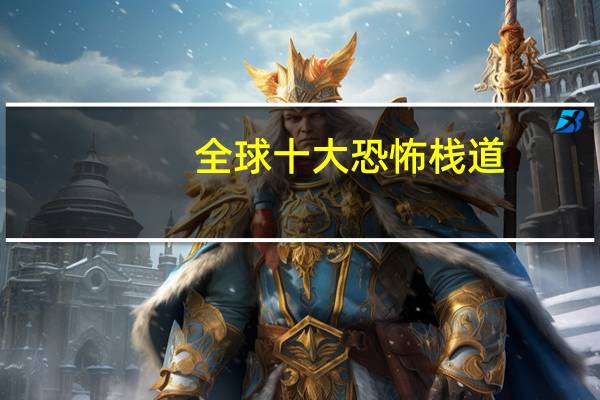 全球十大恐怖栈道