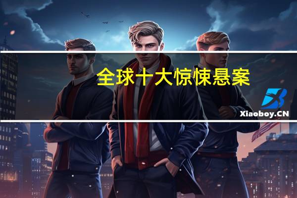 全球十大惊悚悬案
