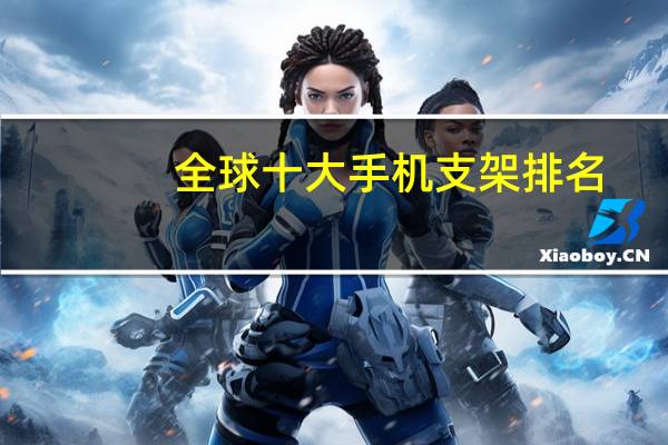 全球十大手机支架排名