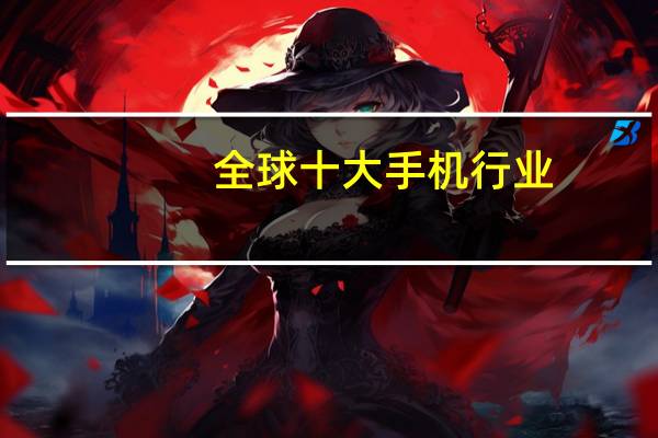 全球十大手机行业