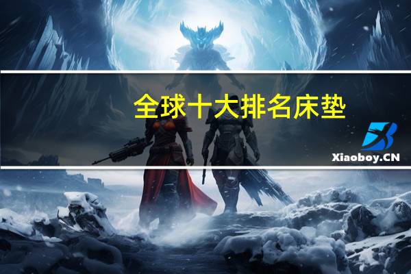 全球十大排名床垫