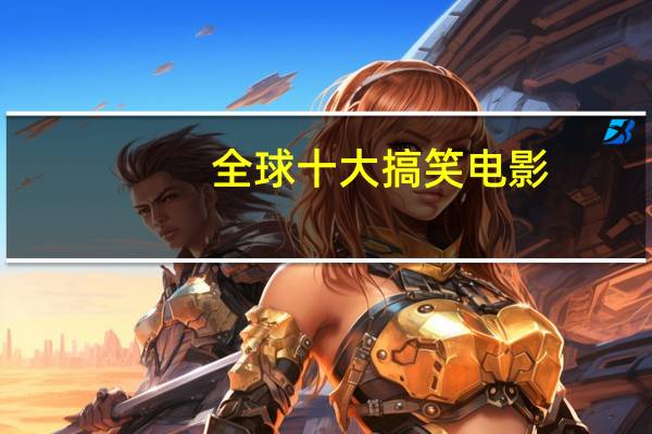 全球十大搞笑电影
