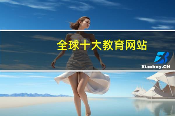 全球十大教育网站