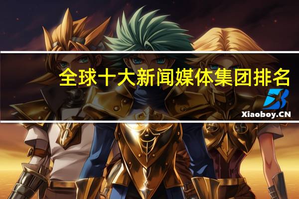 全球十大新闻媒体集团排名