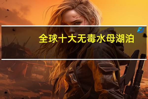 全球十大无毒水母湖泊