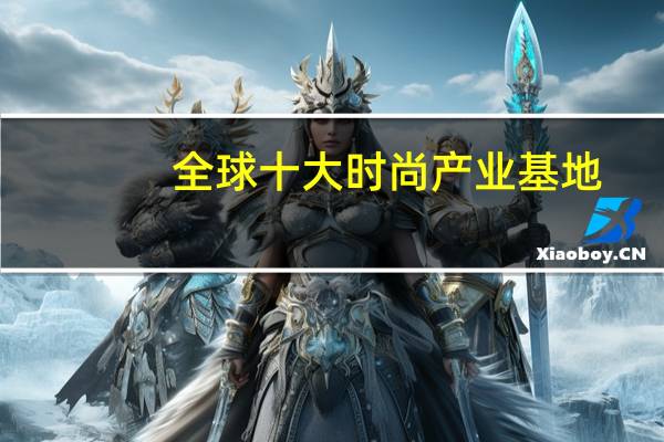 全球十大时尚产业基地