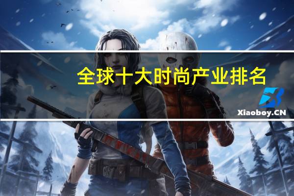 全球十大时尚产业排名