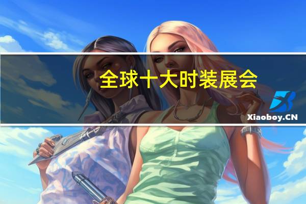 全球十大时装展会
