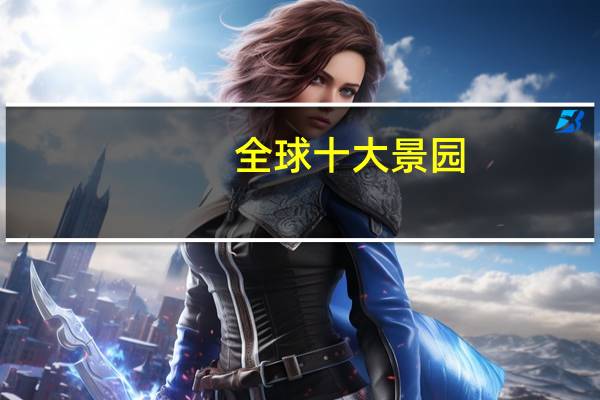 全球十大景园