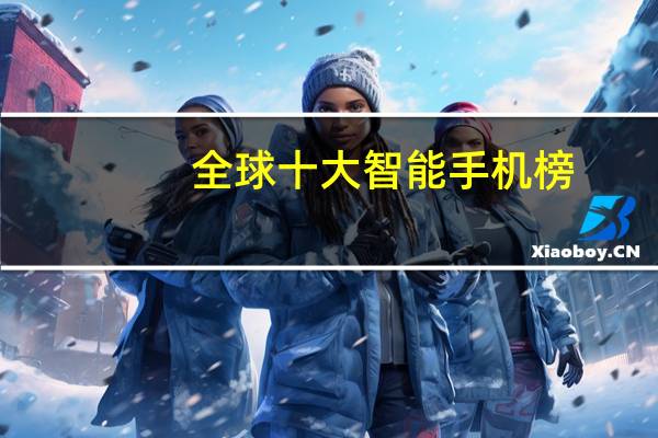 全球十大智能手机榜