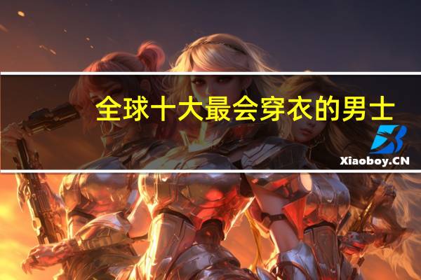 全球十大最会穿衣的男士
