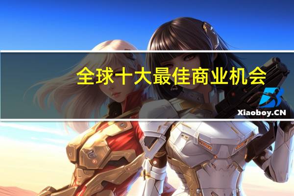全球十大最佳商业机会