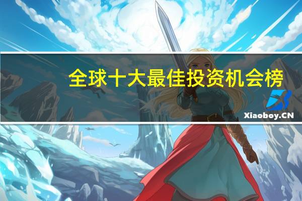 全球十大最佳投资机会榜