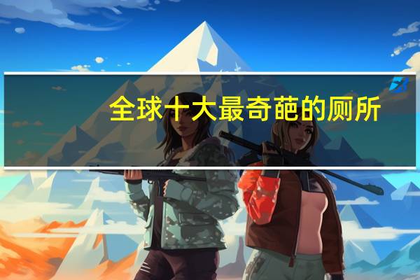 全球十大最奇葩的厕所