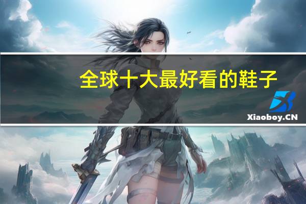 全球十大最好看的鞋子