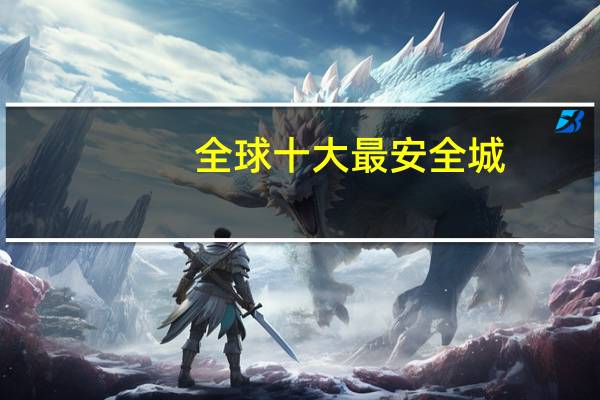 全球十大最安全城