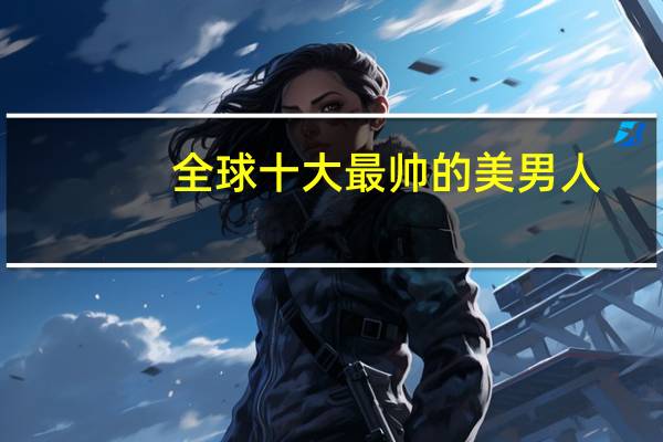 全球十大最帅的美男人
