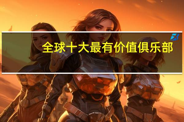 全球十大最有价值俱乐部