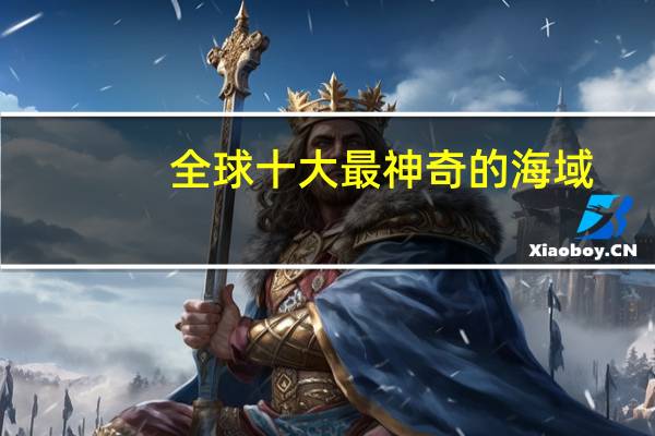 全球十大最神奇的海域