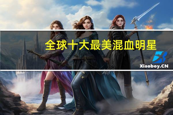 全球十大最美混血明星