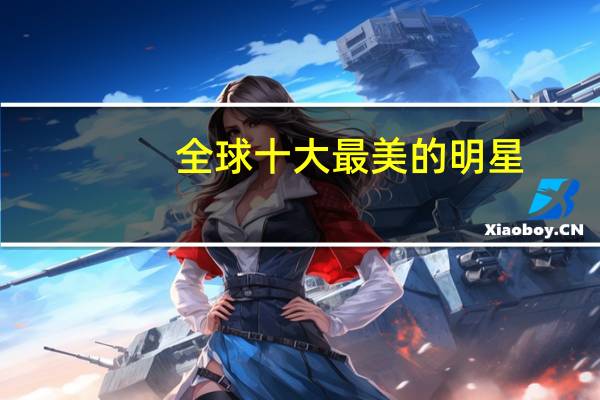 全球十大最美的明星