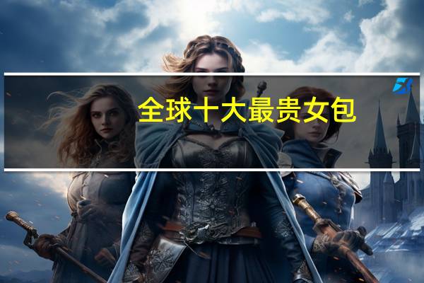 全球十大最贵女包