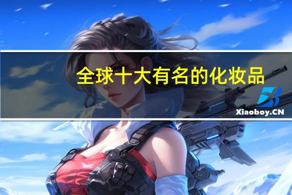 全球十大有名的化妆品
