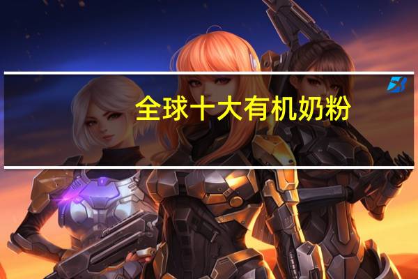 全球十大有机奶粉