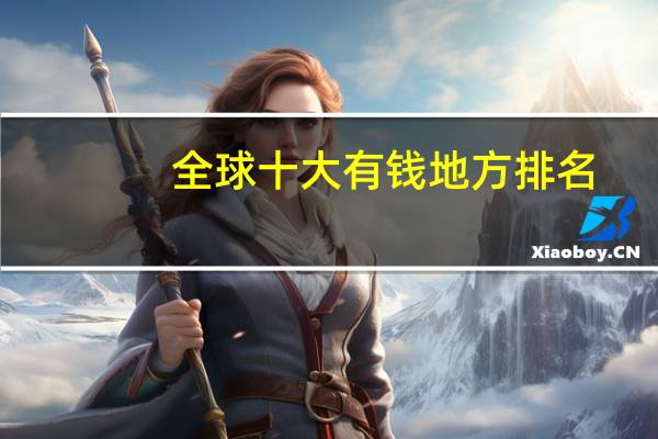 全球十大有钱地方排名