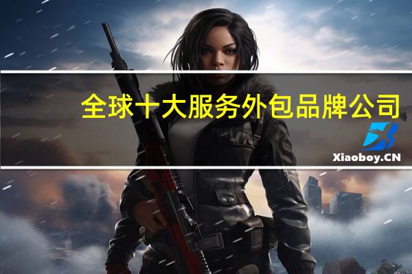 全球十大服务外包品牌公司