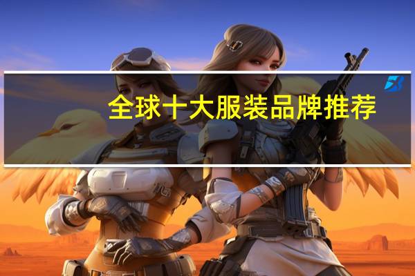 全球十大服装品牌推荐