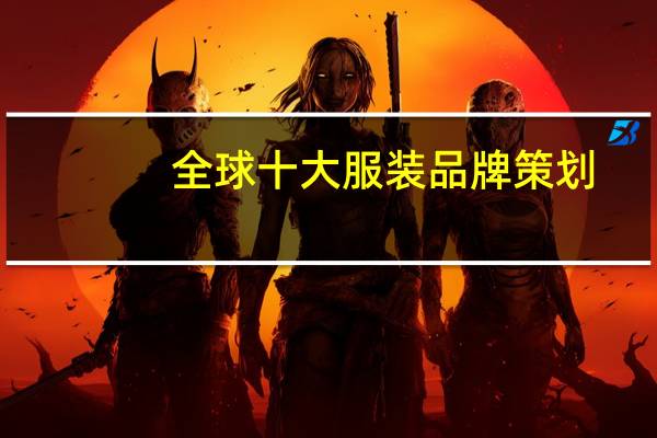 全球十大服装品牌策划