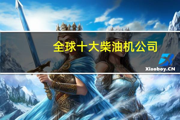 全球十大柴油机公司