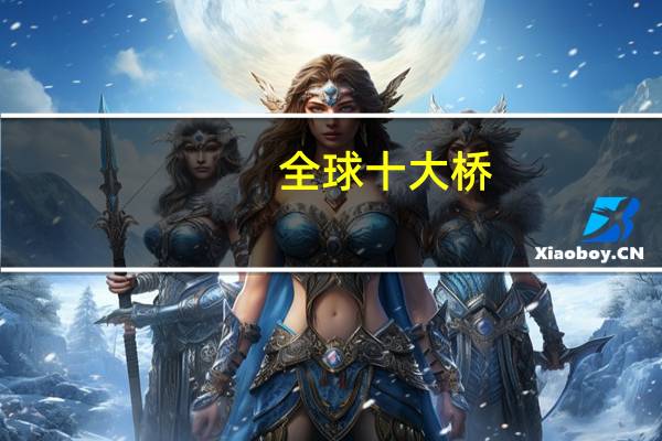 全球十大桥