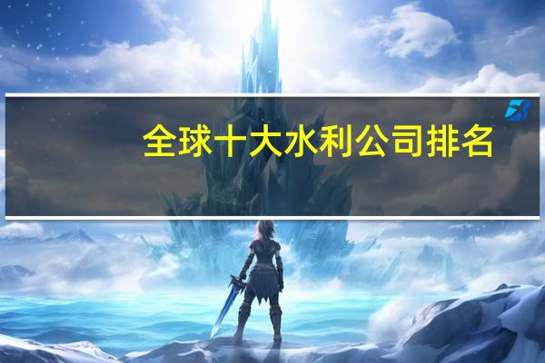全球十大水利公司排名
