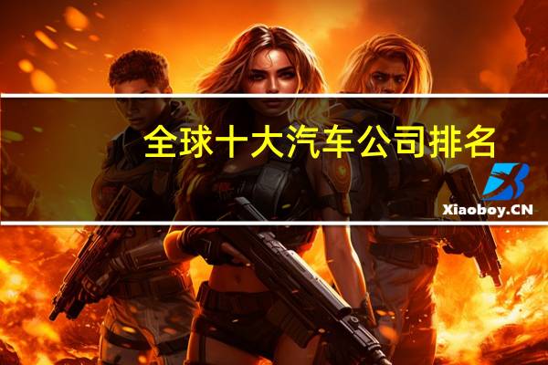 全球十大汽车公司排名