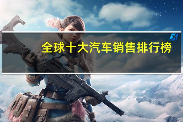 全球十大汽车销售排行榜