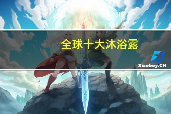 全球十大沐浴露